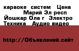 DVD караоке  систем › Цена ­ 1 300 - Марий Эл респ., Йошкар-Ола г. Электро-Техника » Аудио-видео   